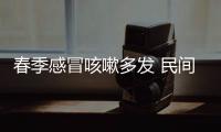 春季感冒咳嗽多發 民間三款潤肺止咳方推薦