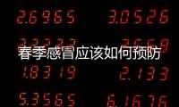 春季感冒應該如何預防