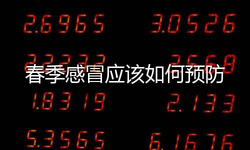 春季感冒應該如何預防
