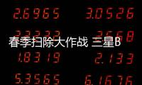 春季掃除大作戰(zhàn) 三星BESPOKE繽色鉑格吸塵器助你輕松上陣