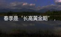 春季是“長(zhǎng)高黃金期”，這樣做幫助孩子科學(xué)長(zhǎng)高｜科普時(shí)間