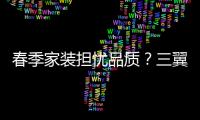 春季家裝擔憂品質？三翼鳥聯合眾品牌發聲承諾家裝品質