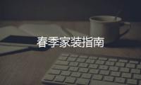 春季家裝指南