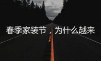 春季家裝節，為什么越來越多人選三翼鳥？