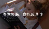 春季失眠、食欲減退 小心中招“小抑郁癥”