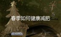 春季如何健康減肥