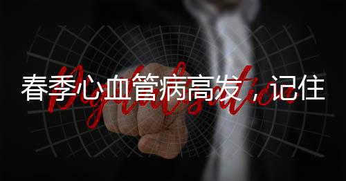 春季心血管病高發，記住3點可保命