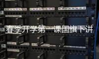 春季開(kāi)學(xué)第一課國(guó)旗下講話 春季開(kāi)學(xué)第一次國(guó)旗下講話
