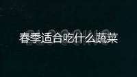 春季適合吃什么蔬菜