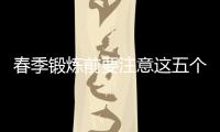 春季鍛煉前要注意這五個要點