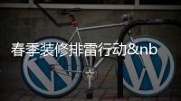 春季裝修排雷行動 玻璃問題太不透明,行業資訊