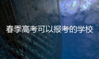 春季高考可以報考的學校春季高考和夏季高考的區別