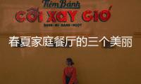 春夏家庭餐廳的三個美麗版本[圖]