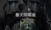 春天簡筆畫