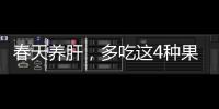 春天養肝，多吃這4種果蔬，健康又實惠
