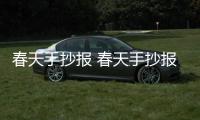 春天手抄報 春天手抄報怎么畫