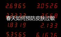 春天如何預(yù)防皮膚過(guò)敏
