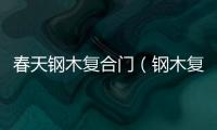 春天鋼木復合門（鋼木復合門）