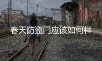 春天防盜門應該如何樣