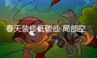 春天裝修低碳些 局部空間榻榻米取代家具