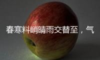 春寒料峭晴雨交替至，氣象預報助力保春運