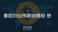春妮劉儀偉聯(lián)袂揭秘 懋源璟橒定制合院樣板全球首發(fā)