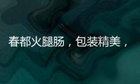 春都火腿腸，包裝精美，口味純正，靠實力贏戰市場！