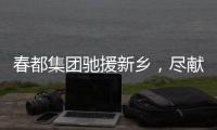 春都集團(tuán)馳援新鄉(xiāng)，盡獻(xiàn)一份力！