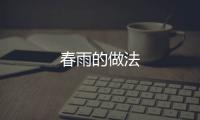 春雨的做法