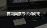 春雨面膜應該如何用