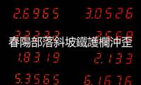 春陽部落斜坡鐵護(hù)欄沖歪　6車遭土石掩埋.5民宅遭沖刷