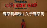 春草明年綠（關于春草明年綠的基本情況說明介紹）