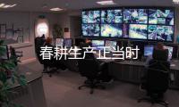 春耕生產正當時