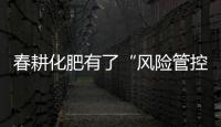 春耕化肥有了“風險管控”