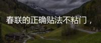 春聯(lián)的正確貼法不粘門(mén)，春聯(lián)的正確貼法