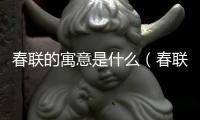 春聯的寓意是什么（春聯的寓意）