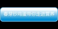 春芽炒雞蛋帶你走進(jìn)營養(yǎng)坊，挑戰(zhàn)健康美味！