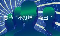 春節“不打烊” 吃出“幸福味” 我區為老年群體舉辦新春送餐活動