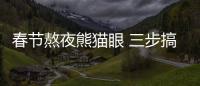 春節熬夜熊貓眼 三步搞定