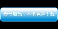 春節爆品，不懼競爭！五賢齋素牛肉成就行業不凡經典！