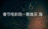 春節電影院一票難買 海寧幾大影院連現罕見滿座
