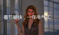 春節暢快，一年牛氣!Crucial英睿達春節大促強勢來襲