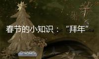 春節的小知識：“拜年”習俗何時開始流行？
