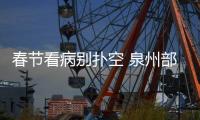 春節(jié)看病別撲空 泉州部分醫(yī)院門診有變化