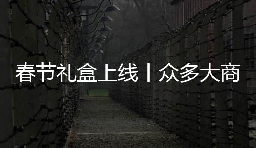 春節(jié)禮盒上線(xiàn)丨眾多大商看好，維維果粒果汁有何不同？