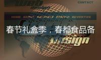 春節(jié)禮盒季，春都食品備戰(zhàn)2022年春節(jié)！低門檻、高利潤！