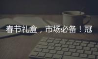 春節禮盒，市場必備！冠虎實業禮盒產品高利潤產品等您來！