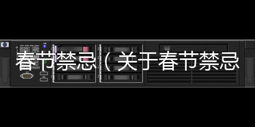 春節禁忌（關于春節禁忌的基本情況說明介紹）