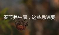 春節養生局，這些忌諱要牢記