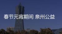 春節元宵期間 泉州公益性文藝演出好戲連臺